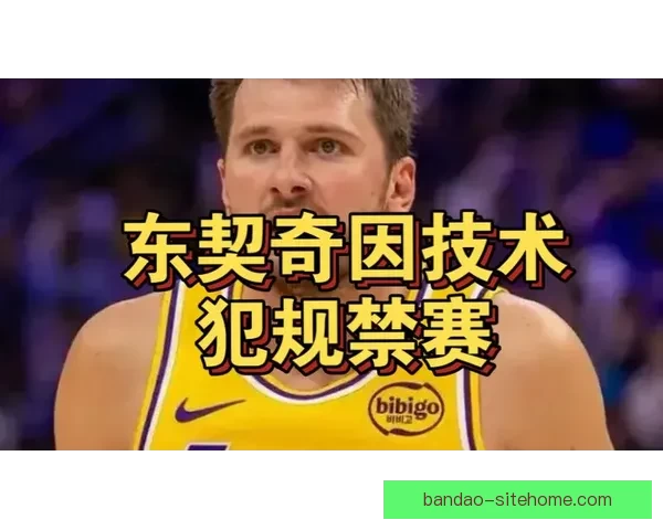 东契奇盼联盟撤销第十六次技术犯规湖人将提出上诉